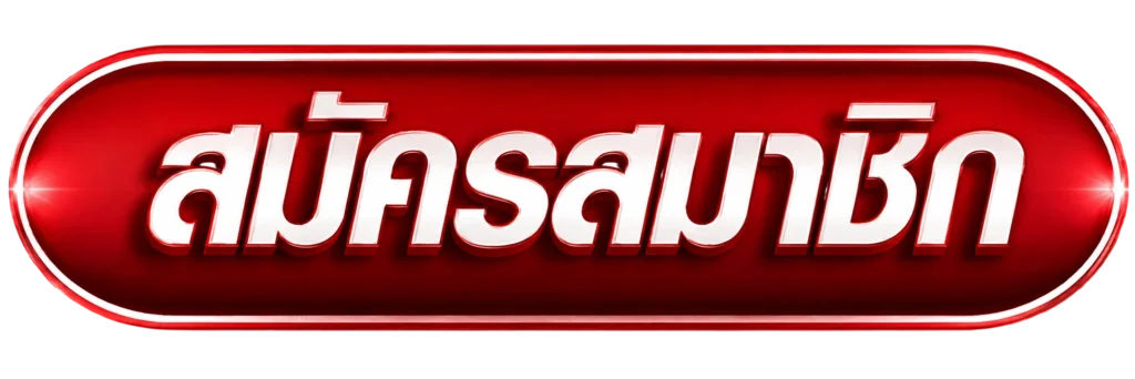 สมัครสมาชิก save168
