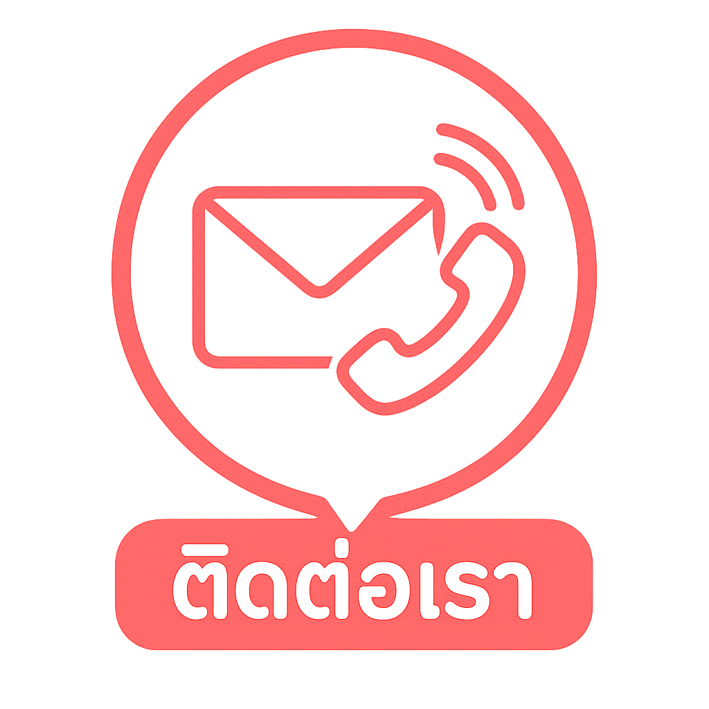 ติดต่อเรา .